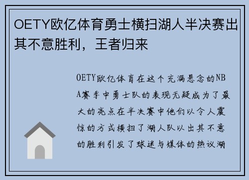 OETY欧亿体育勇士横扫湖人半决赛出其不意胜利，王者归来