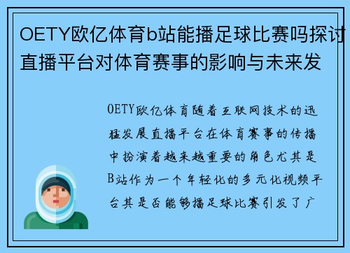 OETY欧亿体育b站能播足球比赛吗探讨直播平台对体育赛事的影响与未来发展