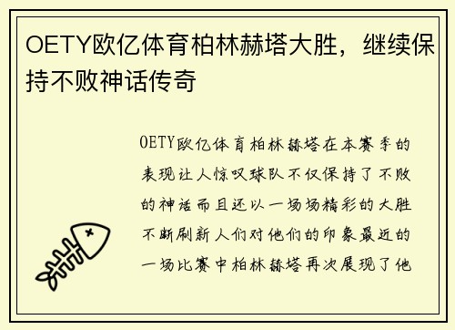OETY欧亿体育柏林赫塔大胜，继续保持不败神话传奇