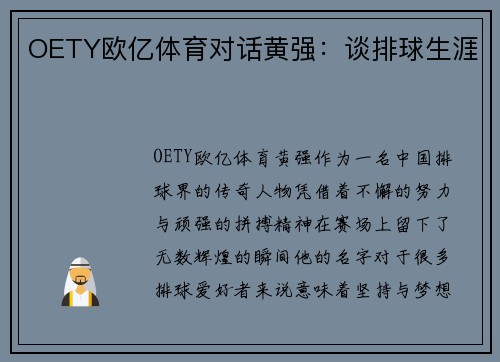 OETY欧亿体育对话黄强：谈排球生涯