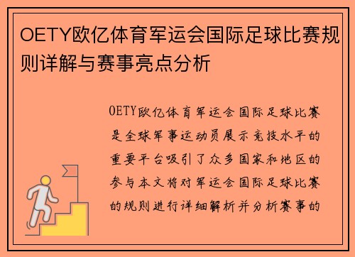 OETY欧亿体育军运会国际足球比赛规则详解与赛事亮点分析