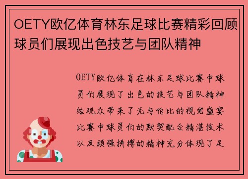 OETY欧亿体育林东足球比赛精彩回顾球员们展现出色技艺与团队精神
