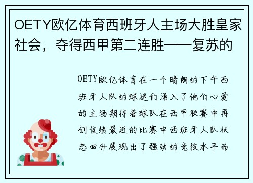 OETY欧亿体育西班牙人主场大胜皇家社会，夺得西甲第二连胜——复苏的开始？