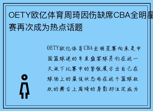 OETY欧亿体育周琦因伤缺席CBA全明星赛再次成为热点话题