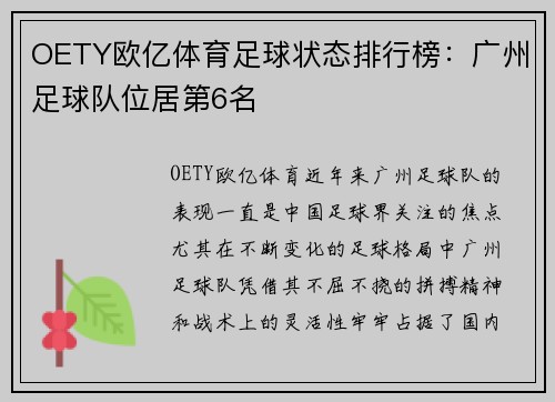 OETY欧亿体育足球状态排行榜：广州足球队位居第6名