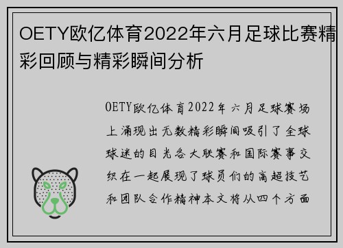 OETY欧亿体育2022年六月足球比赛精彩回顾与精彩瞬间分析