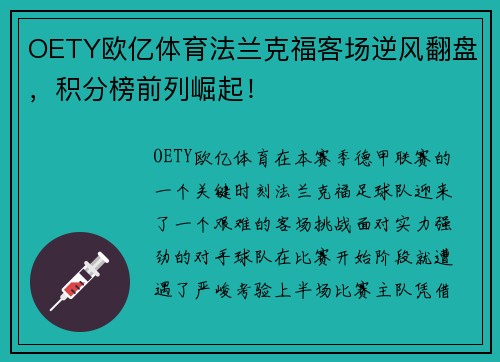 OETY欧亿体育法兰克福客场逆风翻盘，积分榜前列崛起！