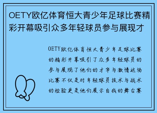 OETY欧亿体育恒大青少年足球比赛精彩开幕吸引众多年轻球员参与展现才华