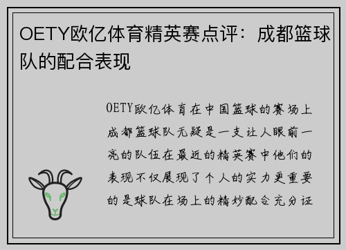 OETY欧亿体育精英赛点评：成都篮球队的配合表现