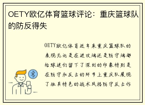 OETY欧亿体育篮球评论：重庆篮球队的防反得失