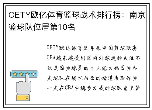 OETY欧亿体育篮球战术排行榜：南京篮球队位居第10名