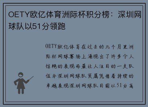 OETY欧亿体育洲际杯积分榜：深圳网球队以51分领跑