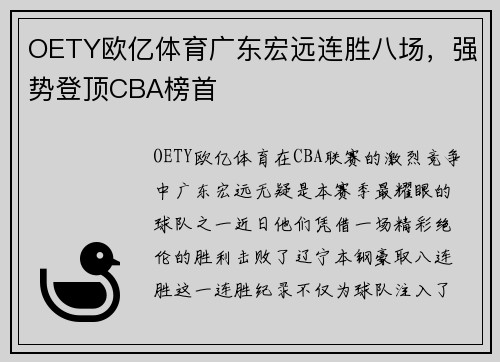 OETY欧亿体育广东宏远连胜八场，强势登顶CBA榜首
