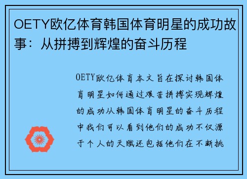 OETY欧亿体育韩国体育明星的成功故事：从拼搏到辉煌的奋斗历程