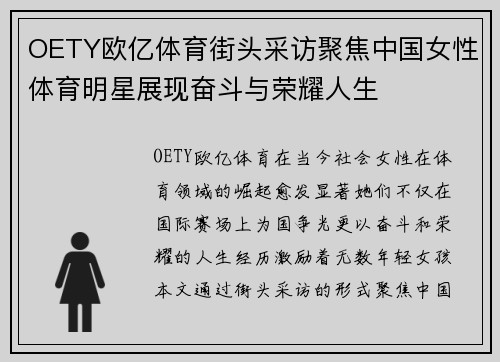 OETY欧亿体育街头采访聚焦中国女性体育明星展现奋斗与荣耀人生