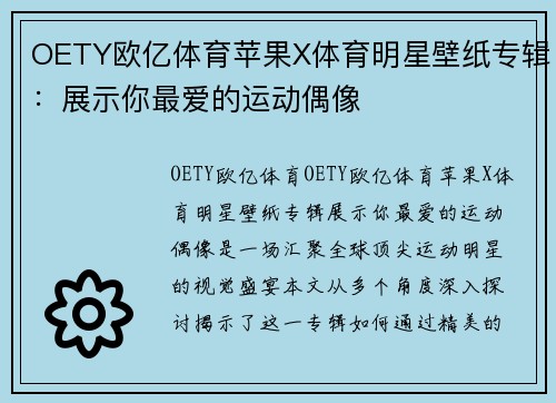 OETY欧亿体育苹果X体育明星壁纸专辑：展示你最爱的运动偶像