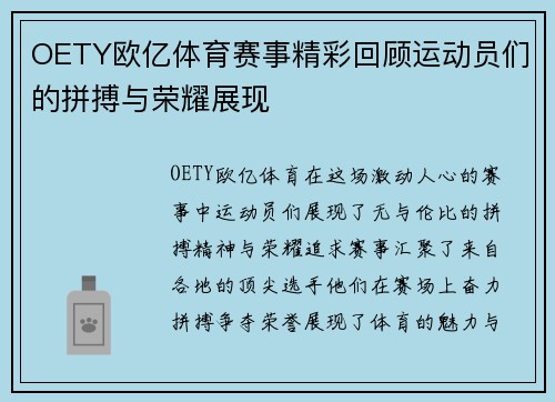 OETY欧亿体育赛事精彩回顾运动员们的拼搏与荣耀展现