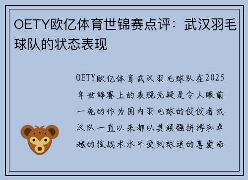 OETY欧亿体育世锦赛点评：武汉羽毛球队的状态表现