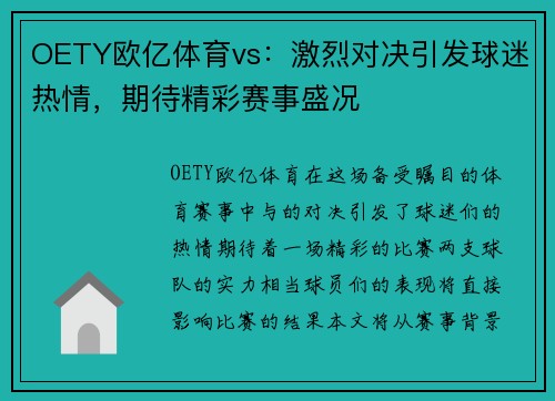 OETY欧亿体育vs：激烈对决引发球迷热情，期待精彩赛事盛况