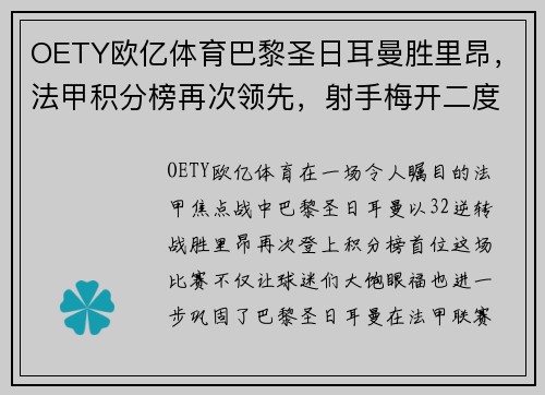 OETY欧亿体育巴黎圣日耳曼胜里昂，法甲积分榜再次领先，射手梅开二度帮助球队逆转胜利