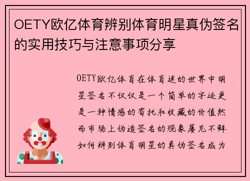 OETY欧亿体育辨别体育明星真伪签名的实用技巧与注意事项分享
