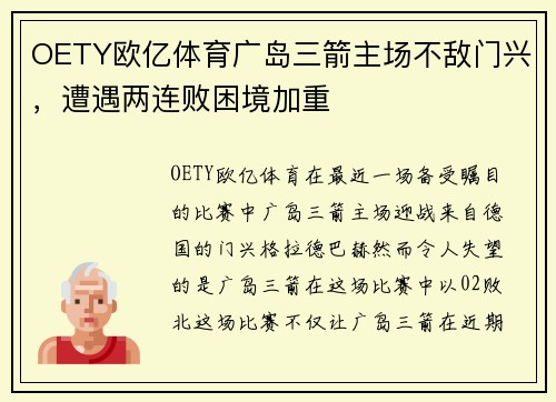 OETY欧亿体育广岛三箭主场不敌门兴，遭遇两连败困境加重
