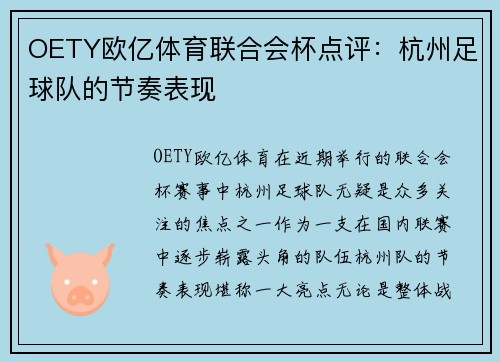 OETY欧亿体育联合会杯点评：杭州足球队的节奏表现