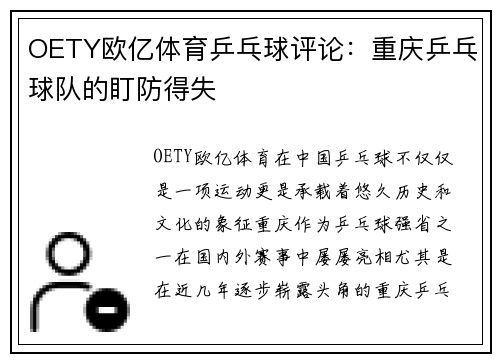 OETY欧亿体育乒乓球评论：重庆乒乓球队的盯防得失