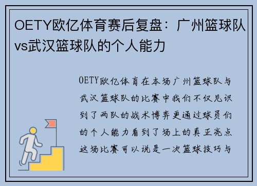 OETY欧亿体育赛后复盘：广州篮球队vs武汉篮球队的个人能力