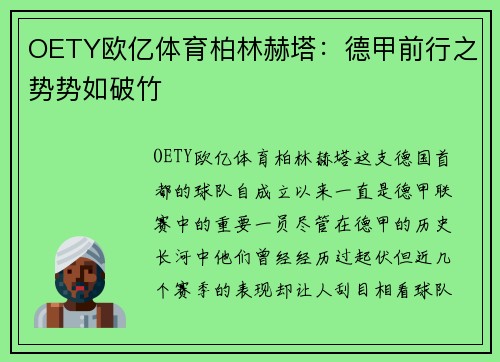 OETY欧亿体育柏林赫塔：德甲前行之势势如破竹