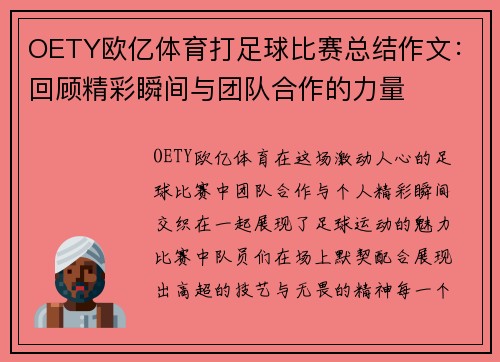 OETY欧亿体育打足球比赛总结作文：回顾精彩瞬间与团队合作的力量