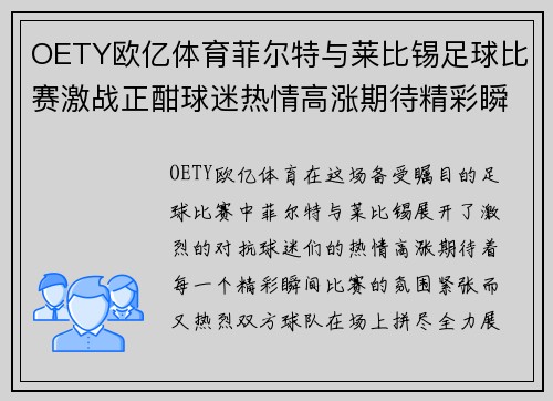 OETY欧亿体育菲尔特与莱比锡足球比赛激战正酣球迷热情高涨期待精彩瞬间
