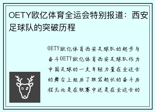 OETY欧亿体育全运会特别报道：西安足球队的突破历程