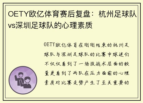 OETY欧亿体育赛后复盘：杭州足球队vs深圳足球队的心理素质