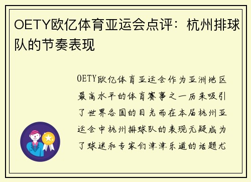 OETY欧亿体育亚运会点评：杭州排球队的节奏表现