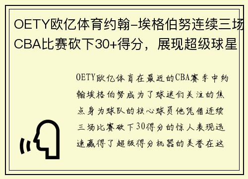 OETY欧亿体育约翰-埃格伯努连续三场CBA比赛砍下30+得分，展现超级球星风范