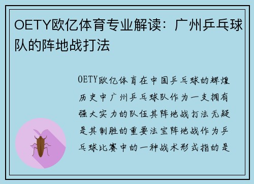OETY欧亿体育专业解读：广州乒乓球队的阵地战打法