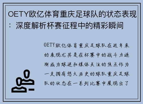OETY欧亿体育重庆足球队的状态表现：深度解析杯赛征程中的精彩瞬间