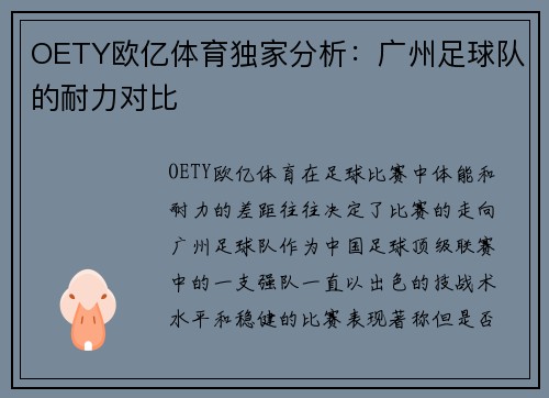 OETY欧亿体育独家分析：广州足球队的耐力对比