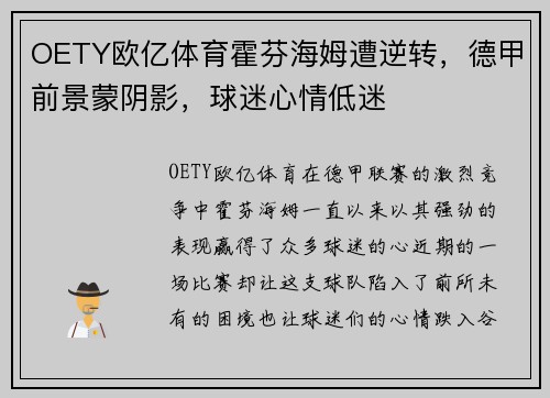OETY欧亿体育霍芬海姆遭逆转，德甲前景蒙阴影，球迷心情低迷