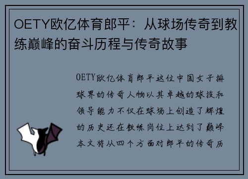 OETY欧亿体育郎平：从球场传奇到教练巅峰的奋斗历程与传奇故事