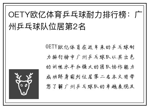 OETY欧亿体育乒乓球耐力排行榜：广州乒乓球队位居第2名