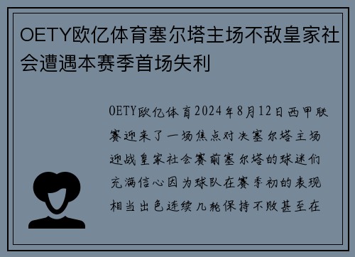 OETY欧亿体育塞尔塔主场不敌皇家社会遭遇本赛季首场失利