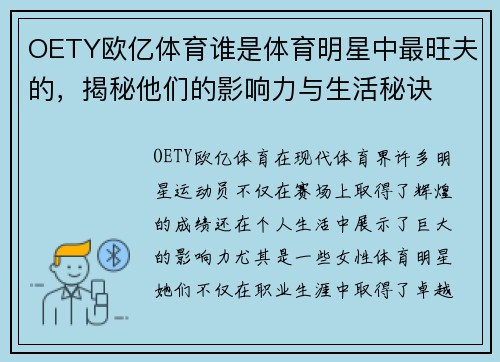 OETY欧亿体育谁是体育明星中最旺夫的，揭秘他们的影响力与生活秘诀