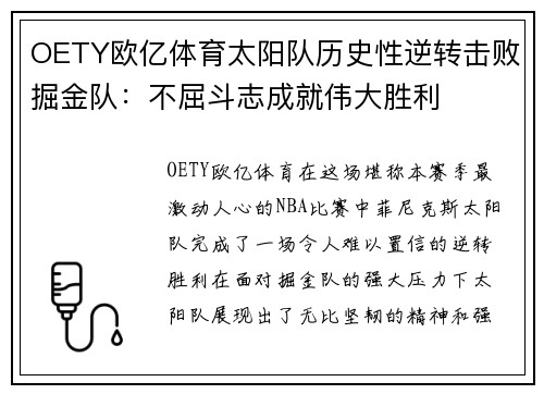 OETY欧亿体育太阳队历史性逆转击败掘金队：不屈斗志成就伟大胜利