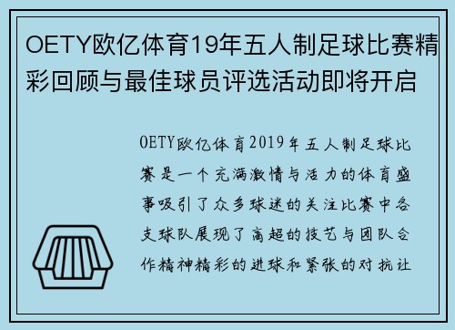 OETY欧亿体育19年五人制足球比赛精彩回顾与最佳球员评选活动即将开启