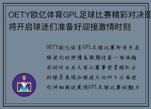 OETY欧亿体育GPL足球比赛精彩对决即将开启球迷们准备好迎接激情时刻
