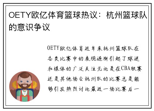OETY欧亿体育篮球热议：杭州篮球队的意识争议
