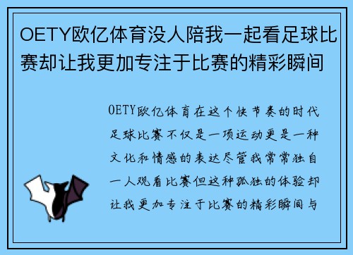 OETY欧亿体育没人陪我一起看足球比赛却让我更加专注于比赛的精彩瞬间与激情时刻