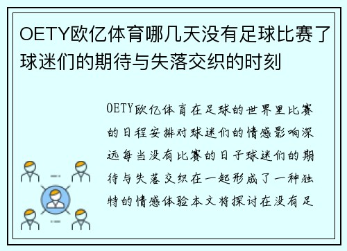 OETY欧亿体育哪几天没有足球比赛了球迷们的期待与失落交织的时刻